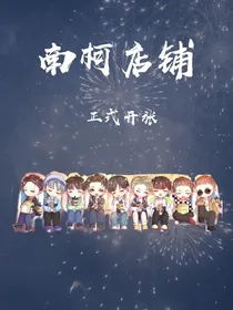 南柯店铺