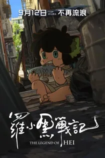罗小黑战记（续.编版）