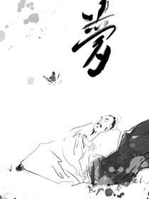 长生梦觉