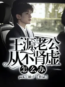 王源老公从不肾虚怎么办
