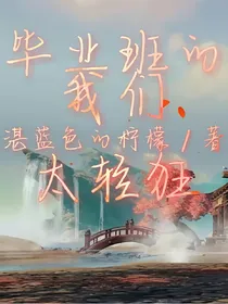 毕业班的我们太轻狂