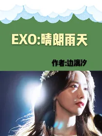 EXO:晴朗雨天
