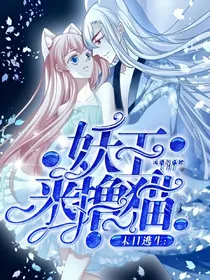 末日逃生：妖王来撸猫