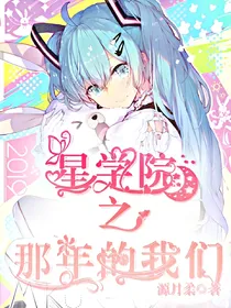 星学院之那年的我们