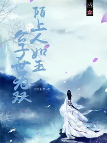 陌上，人如玉，公子，世无双……