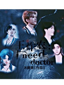 王炸农：I,need,a,doctor