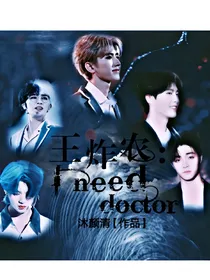 王炸农：I,need,a,doctor