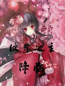 彼岸之主降临