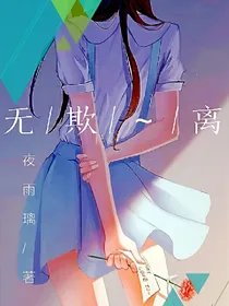 无欺~离