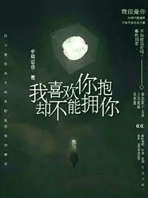 我喜欢你，却不能拥抱你。