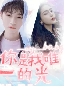 王俊凯:baby，你是我唯一的光