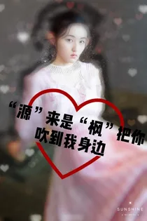 源来是枫把你吹到我身边