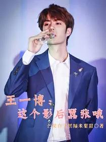 王一博：这个影后嚣张哦