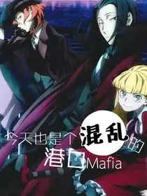 今天也是个混乱的港口mafia