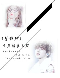 蔡徐坤：今后请多关照