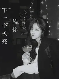 下一个天亮等你