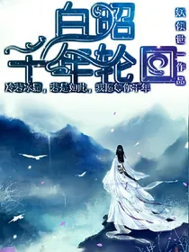 白昭千年轮回