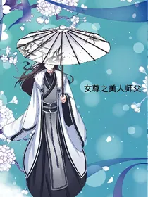 女尊之美人师父