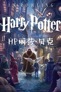 HP丽莎贝克