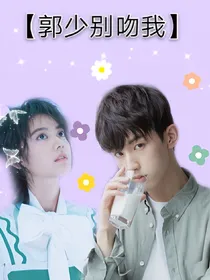 郭少别吻我