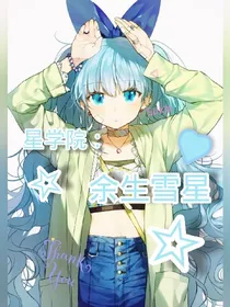 星学院之余生雪星