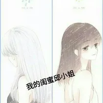 我的闺蜜邱小姐。