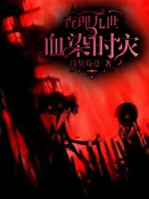 查九.血染时灾