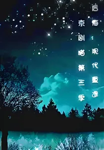 京剧猫之现世相逢