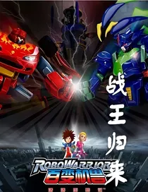 洛洛历险记2战王归来