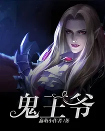 鬼王爷