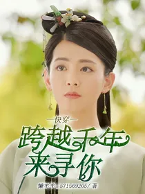 快穿：跨越千年来寻你