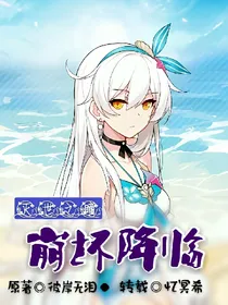 灭世之瞳之崩坏降临