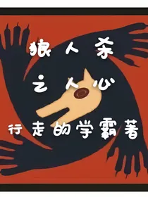 狼人杀之人心