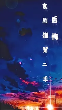 京剧猫之后悔第二季