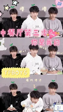 中餐第四季之TFBOYS你是我的