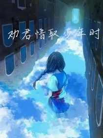 劝君惜取少年时