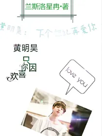 黄明昊：下个世纪再爱你