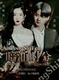 裴珍映：暗涌时分