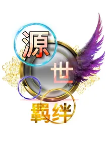 源世—羁绊