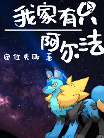 我家有只阿尔法