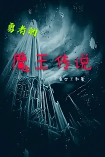 勇者的魔王传说