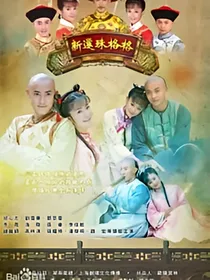 新还珠格格第四部绵亿寻亲记