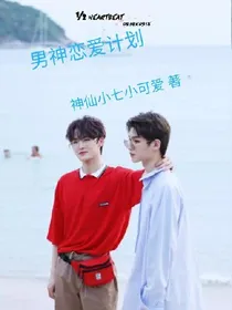男神恋爱计划