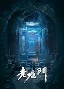 老九门：宁歌未央