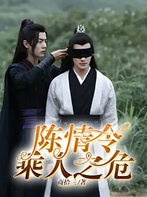 陈情令：乘人之危