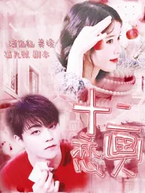 陈立农：十二画恋人