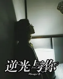 逆光与你