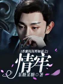香蜜沉沉烬如霜:情牢