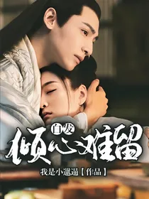 白发：倾心难留