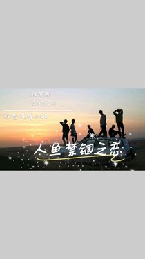 bts:人鱼禁锢之恋